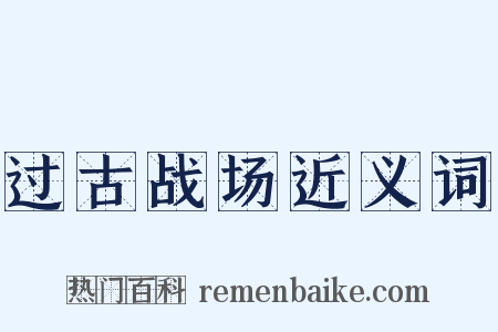 过古战场近义词是什么意思的图片